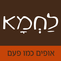 לחמה